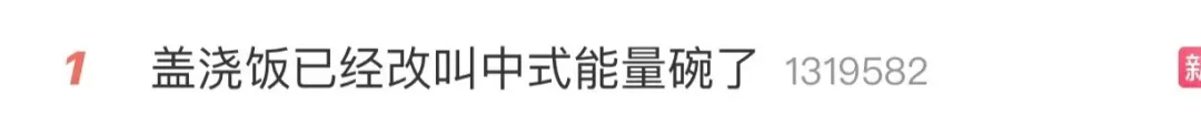 盖浇饭已经改叫中式能量碗了 网友表示看不懂