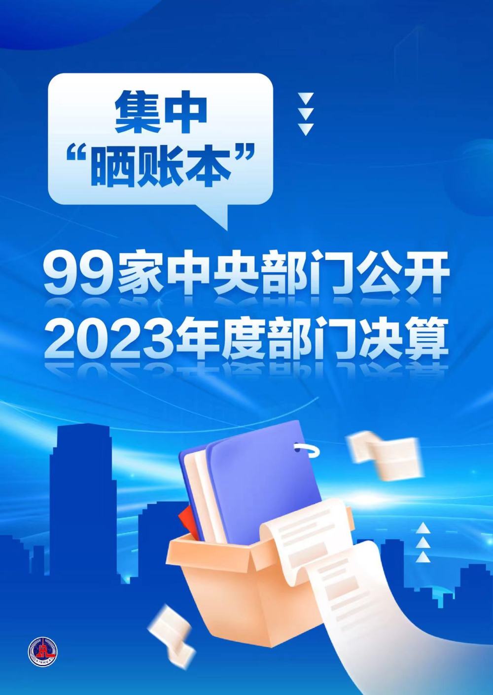 集中“晒账本”！99家中央部门公开2023年度部门决算