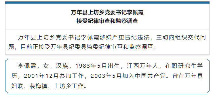 江西万年县委书记被举报涉嫌性侵女下属，市级调查组介入调查 已成立联合调查组调查