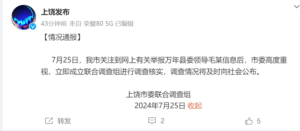 江西万年县委书记被举报涉嫌性侵女下属，市级调查组介入调查 已成立联合调查组调查