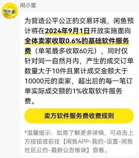 闲鱼宣布将收取服务费，单笔最高收取60元，网友炸锅！