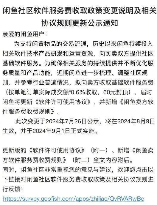 闲鱼宣布将收取服务费，单笔最高收取60元，网友炸锅！