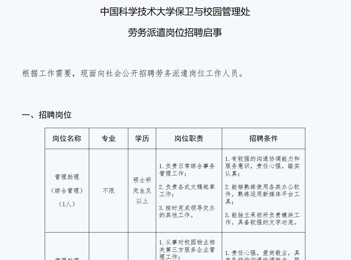 中科大保卫处招聘要求硕士及以上学历？校方回应：招管理助理并非保安