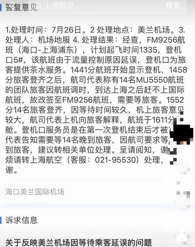 上海航空回应被海口美兰机场“打脸”？旅客：机上广播曾通知要等人