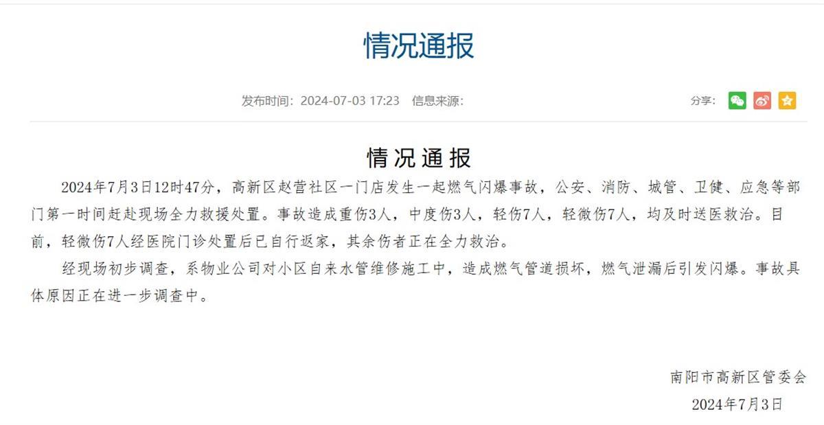 河南南阳一门店发生燃气闪爆致20人受伤，官方：物业维修水管致燃气管道损坏
