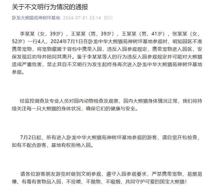 4人携宠物被终身禁入神树坪基地参观大熊猫 记者梳理发现被终身禁入熊猫中心的人还不少