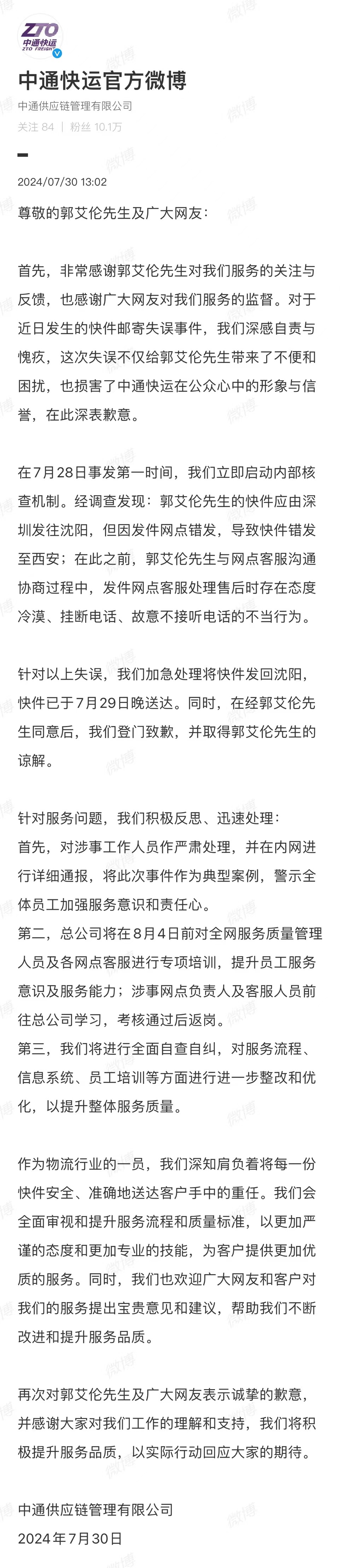 郭艾伦投诉医疗器材被错寄、客服冷漠，中通快运致歉：全面自查自纠