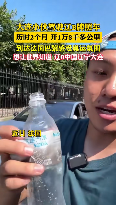 辽宁小伙自驾18000公里到巴黎 出发时只带了6000元！