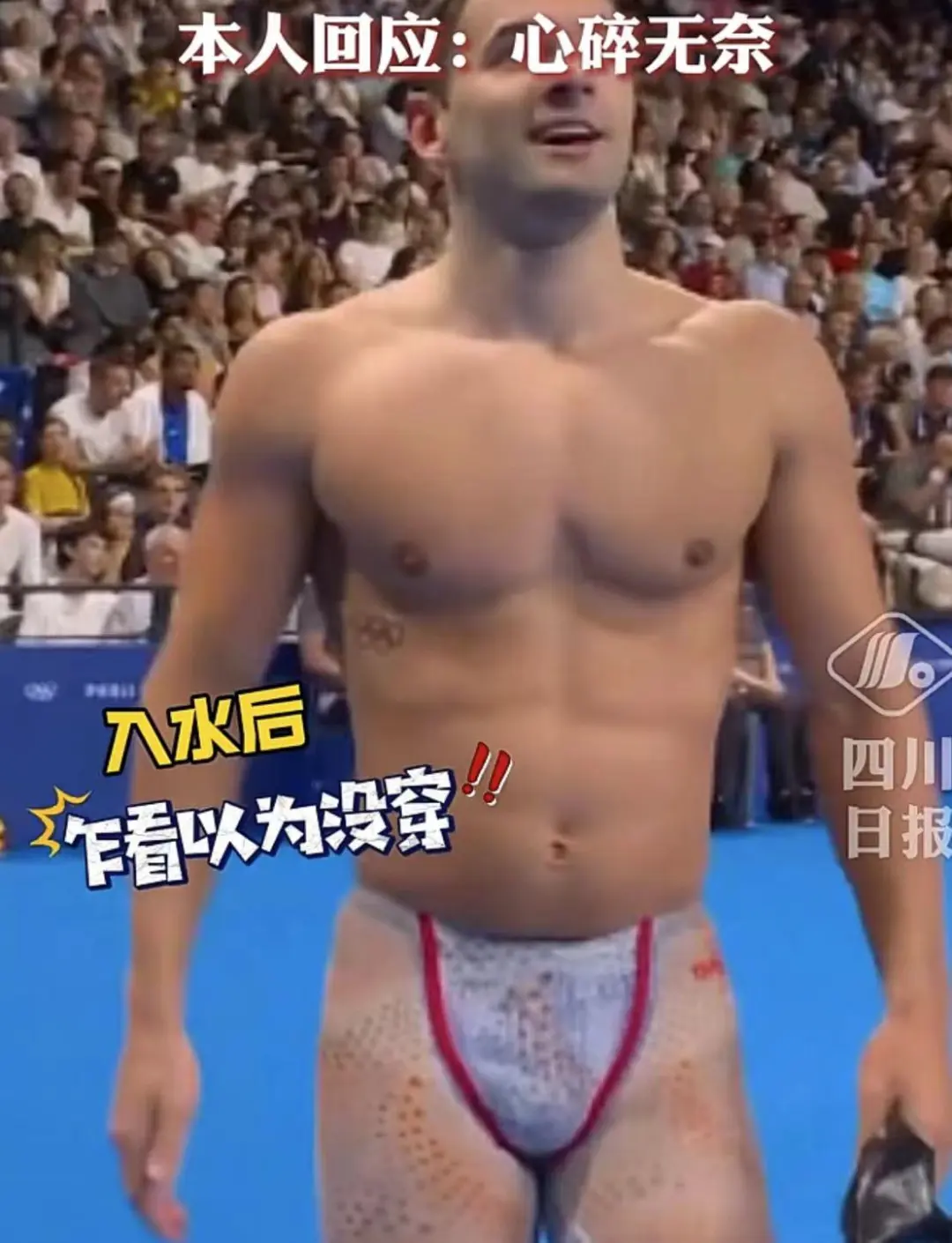 荷兰队泳裤登上热搜!下水后变透明!本人回应:心碎无奈!