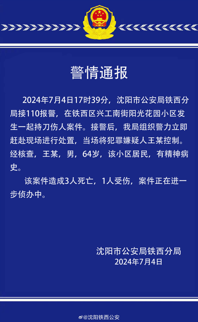 沈阳警方：一小区发生一起持刀伤人案件，造成3人死亡，1人受伤