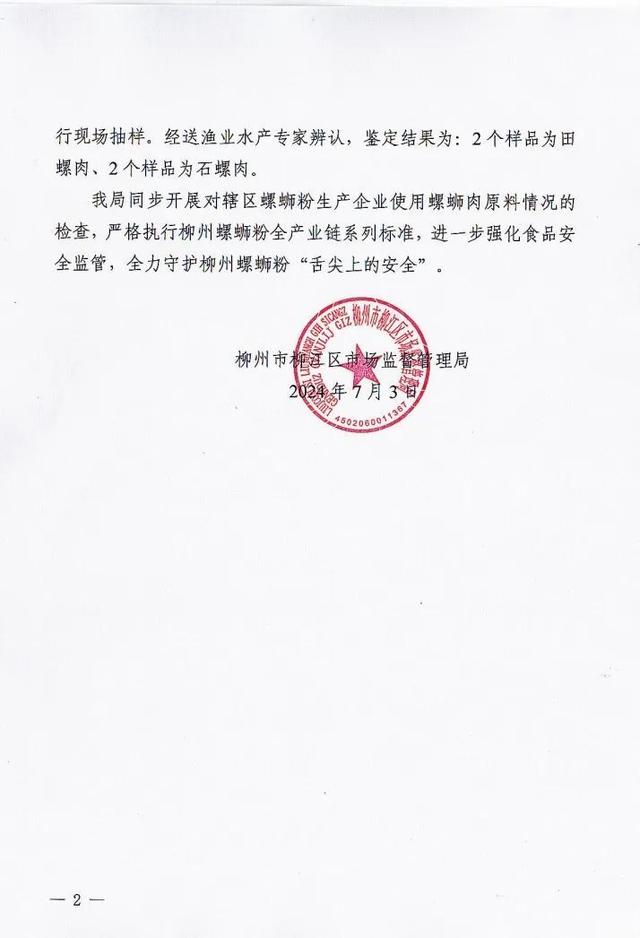 官方通报“灯泡厂孙姐螺蛳粉疑用福寿螺”：样品鉴定为田螺和石螺肉