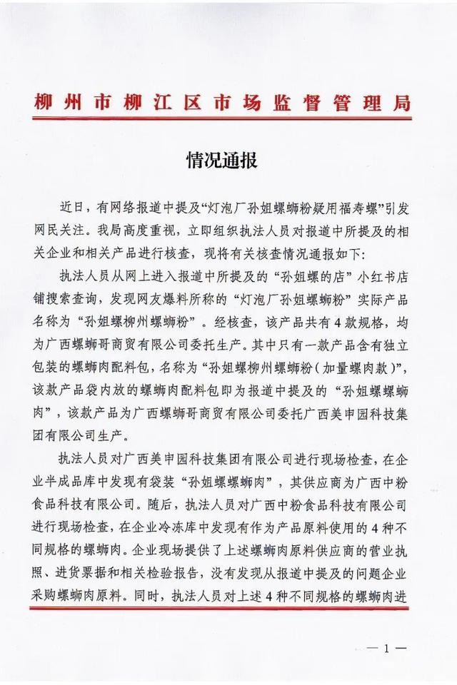 官方通报“灯泡厂孙姐螺蛳粉疑用福寿螺”：样品鉴定为田螺和石螺肉