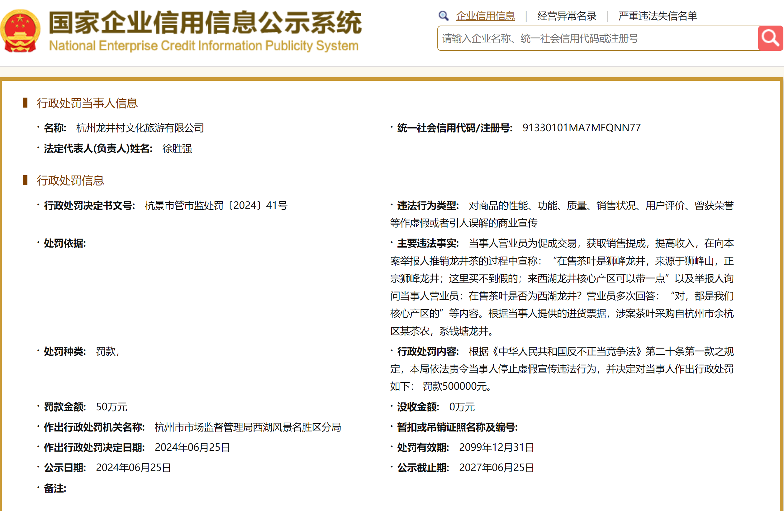 钱塘龙井冒充西湖龙井卖3880元一斤，博主举报后企业被罚50万