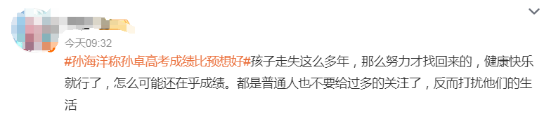 孙海洋回应孙卓高考成绩：他是失而复得的孩子，考多少都开心