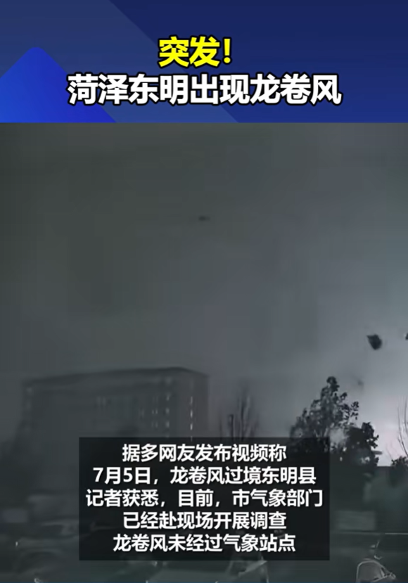 山东东明疑似出现龙卷风！气象部门提醒居民“留在坚固的建筑内”