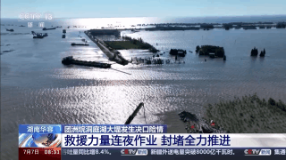 封堵團洲垸決口，迎來3個有利條件