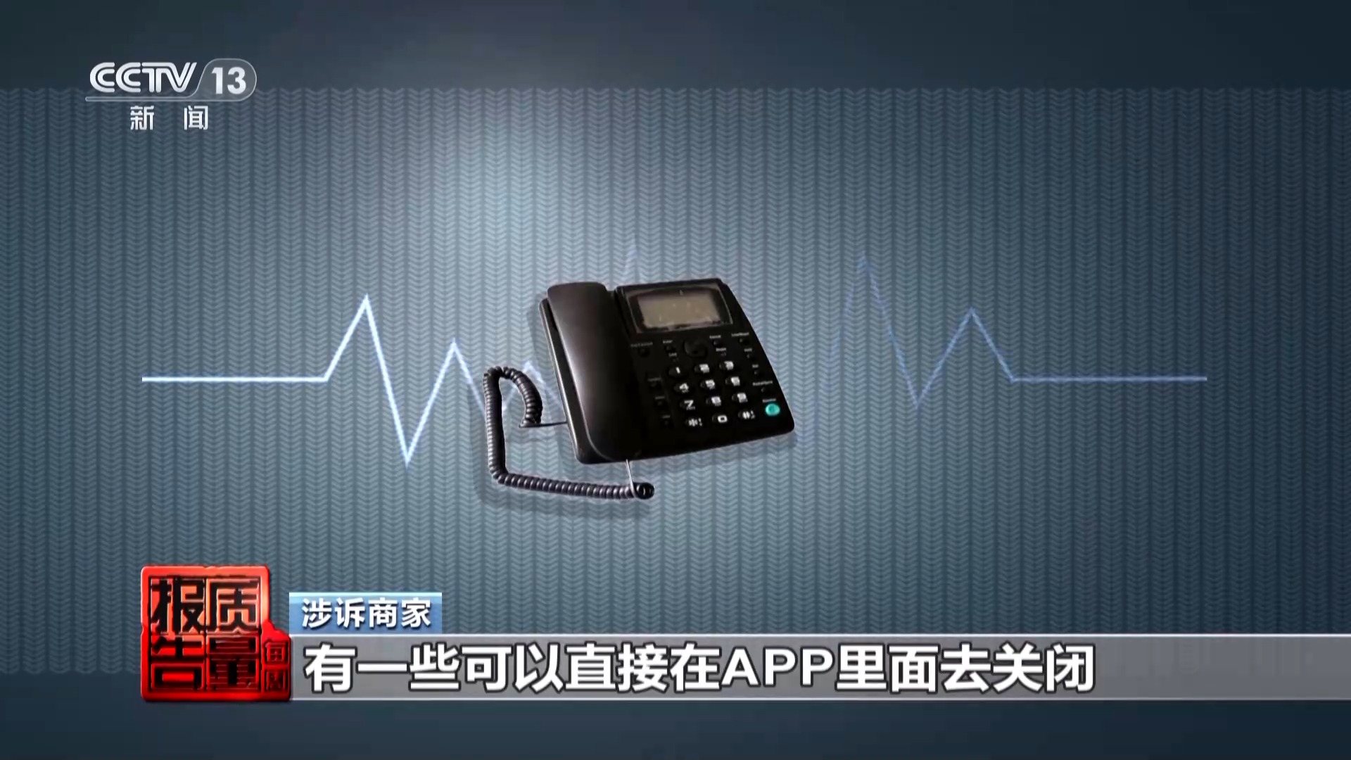 App自动续费 “进坑”容易“出坑”难