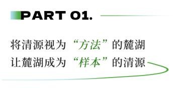 清源14年做了什么 让麓湖的水成为了中国样本