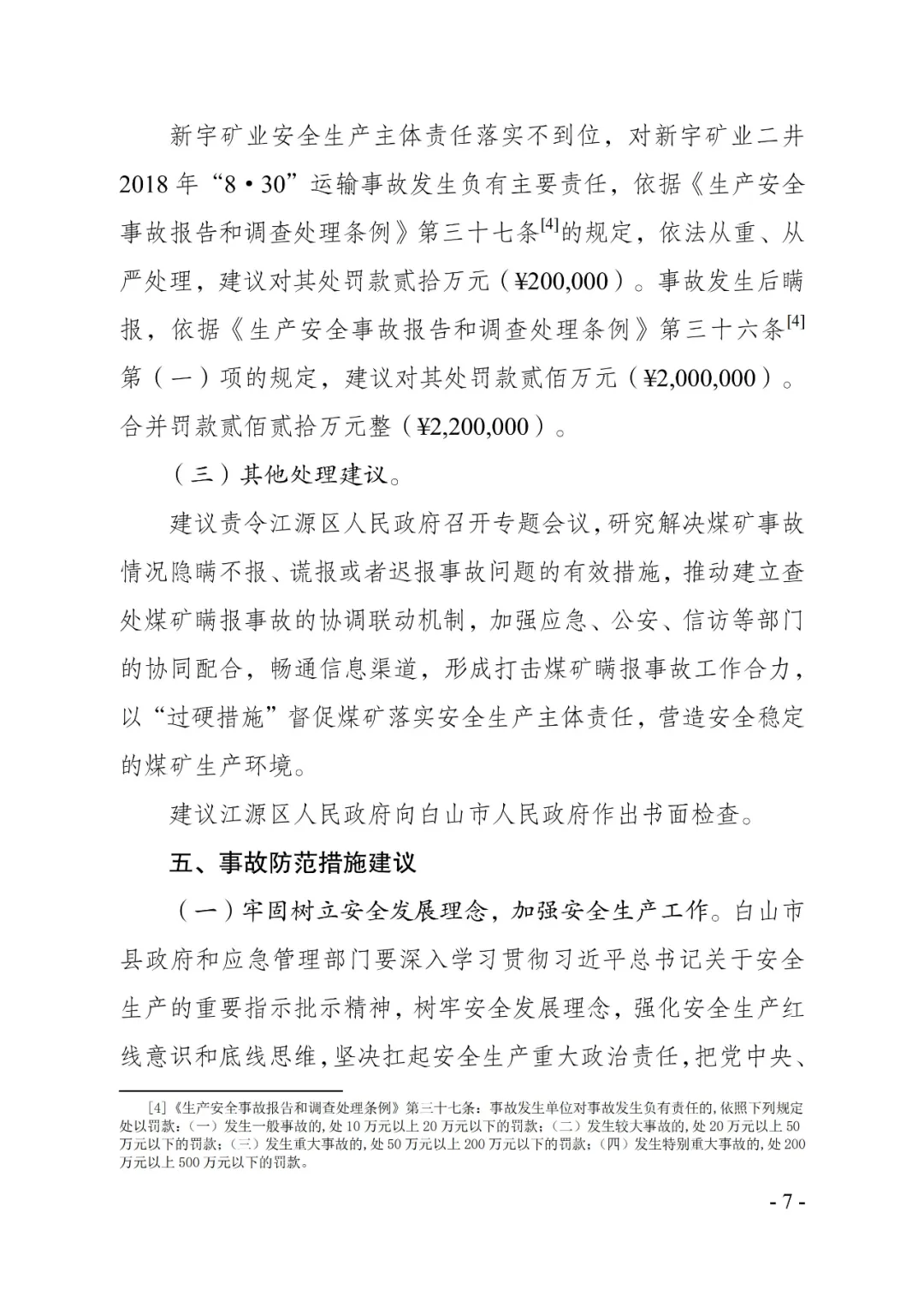 吉林一矿业公司8年瞒报6起死亡事故,已查实!