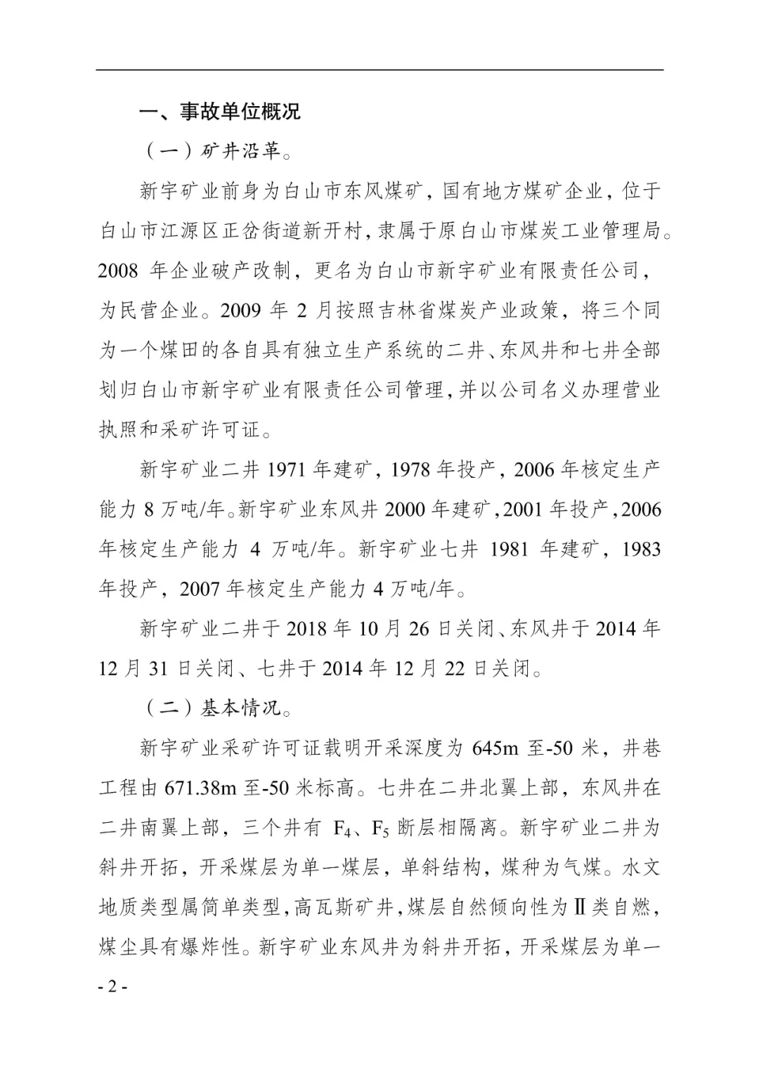 吉林一矿业公司8年瞒报6起死亡事故,已查实!