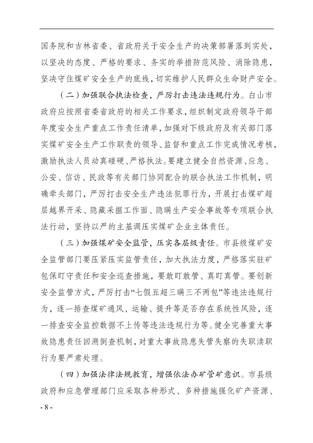 吉林一矿业公司8年瞒报6起死亡事故,已查实!