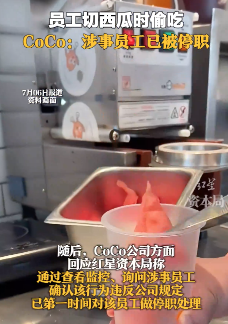 冲上热搜！coco都可员工切西瓜时偷吃西瓜心被停职，网友意见不一