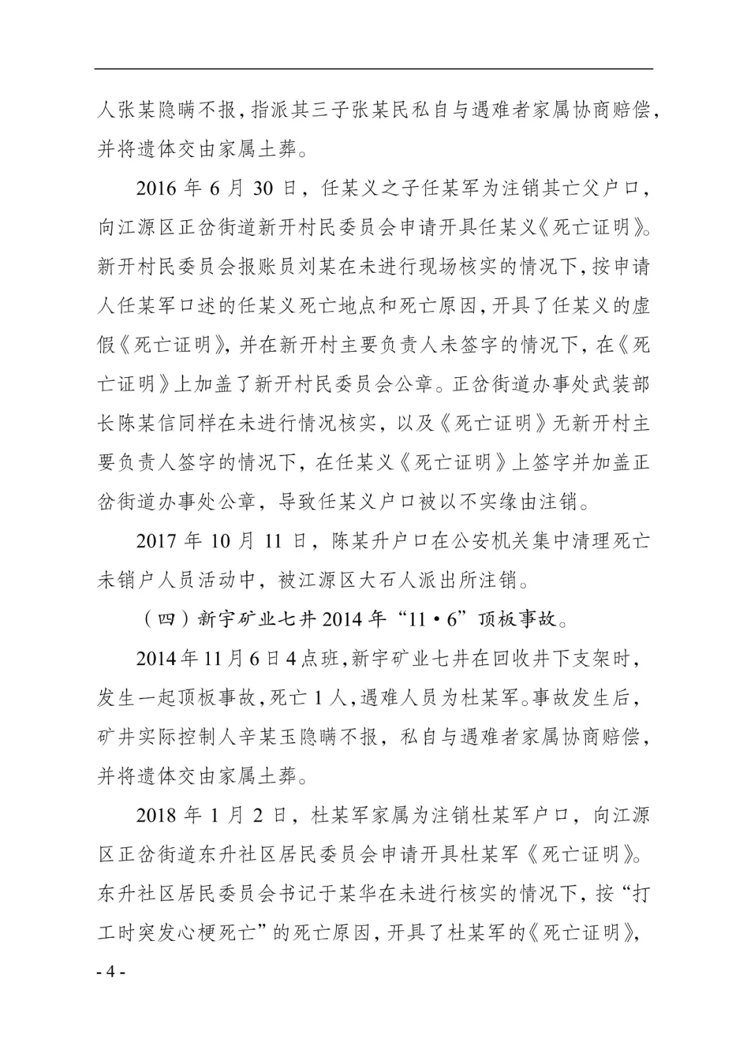 吉林一矿业公司8年瞒报6起死亡事故,已查实!