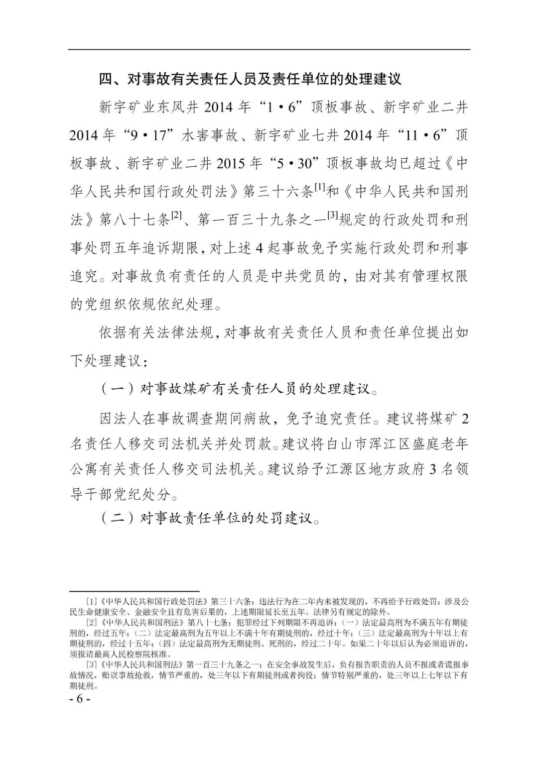 吉林一矿业公司8年瞒报6起死亡事故,已查实!