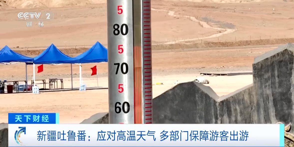 热爆表!地表温度达75℃!新疆火焰山景区采取多种措施避暑降温