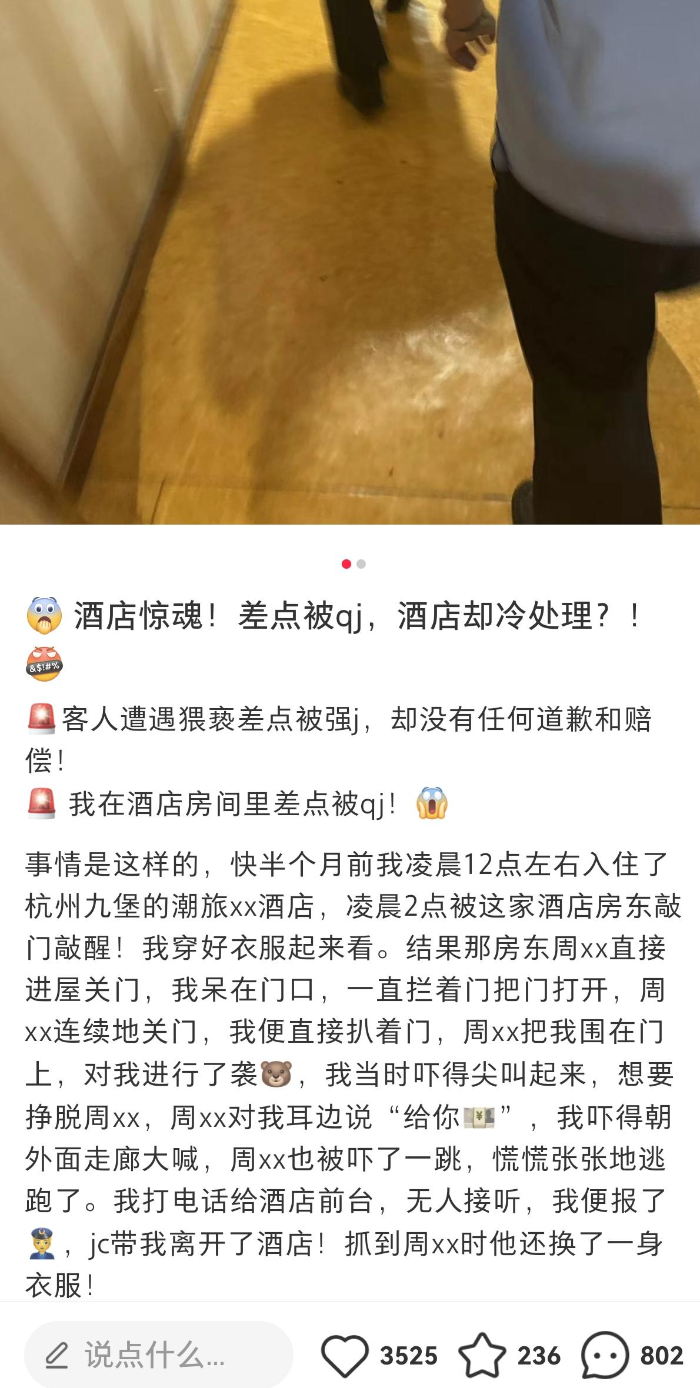 女子深夜遭酒店房东猥亵,称“无人出面道歉赔偿” 酒店回应