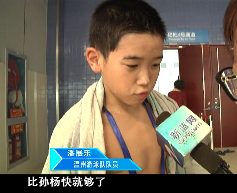 男孩兌現了“豪言”！10年前采訪被翻出，少年潘展樂：比孫楊快就行了