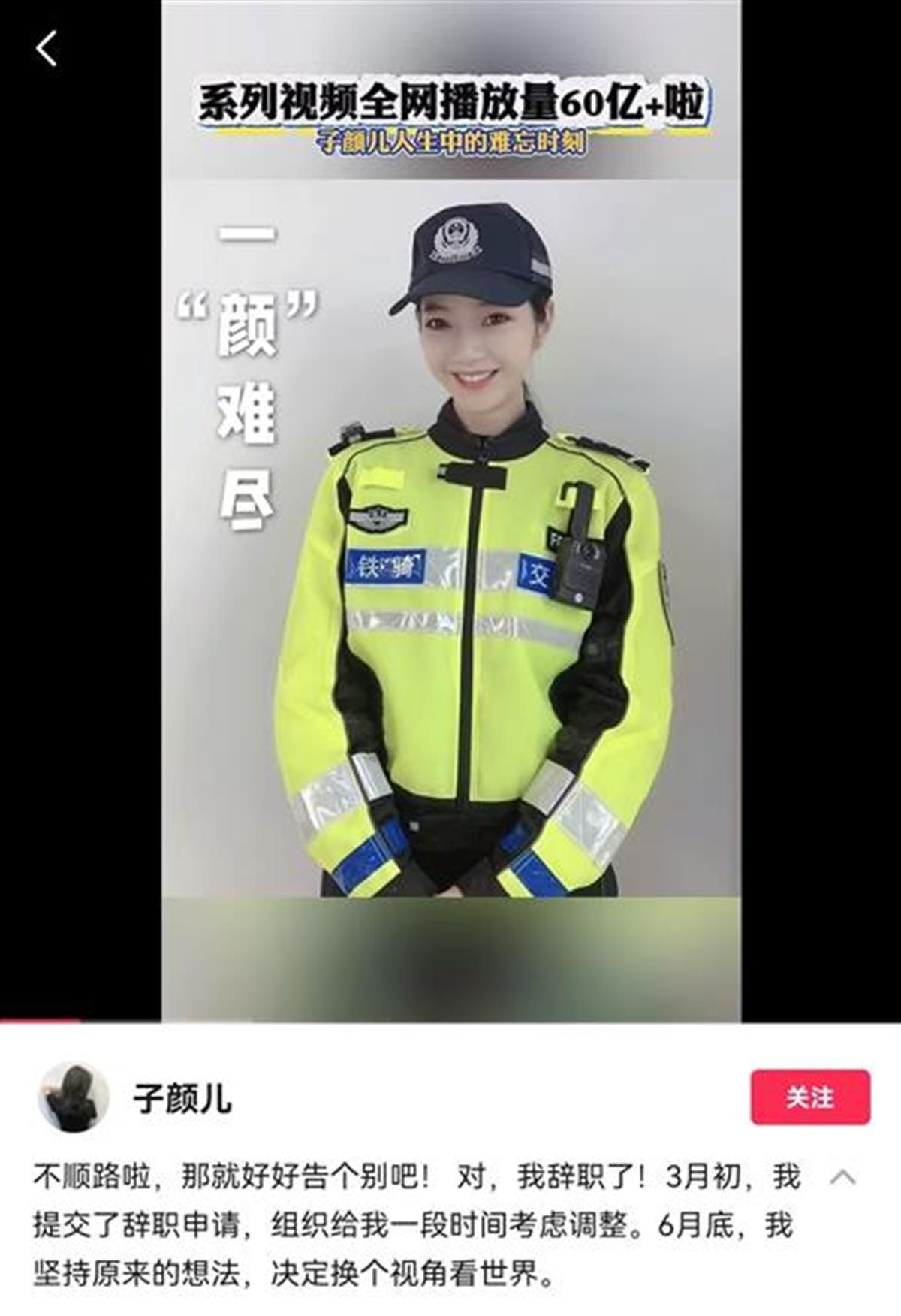 温州网红交警子颜宣布离职,官方账号粉丝已达600多万