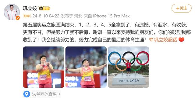 巩立姣五战奥运：12345全拿到了，努力了不后悔