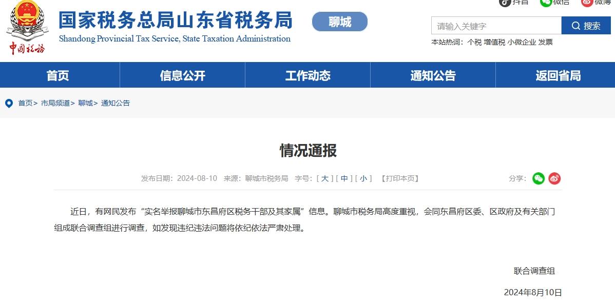 女子举报税务干部一家三口进款4000万来路不明，山东聊城组成联合调查组