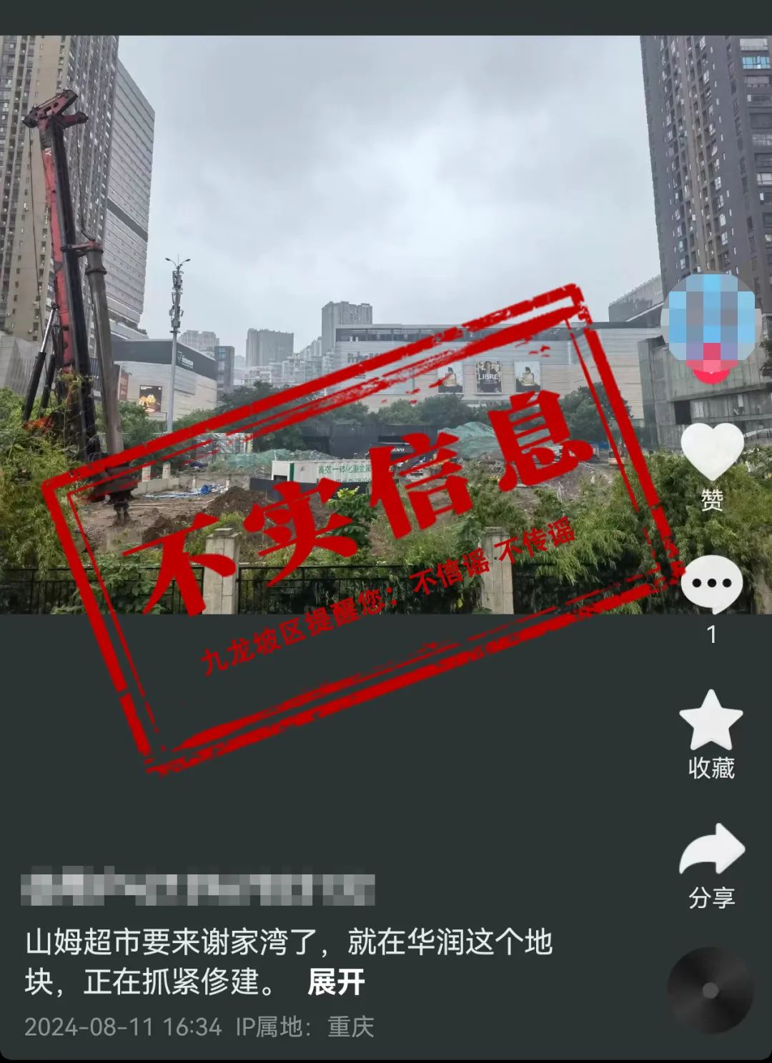 网传“山姆超市要来谢家湾了”？信息不实！