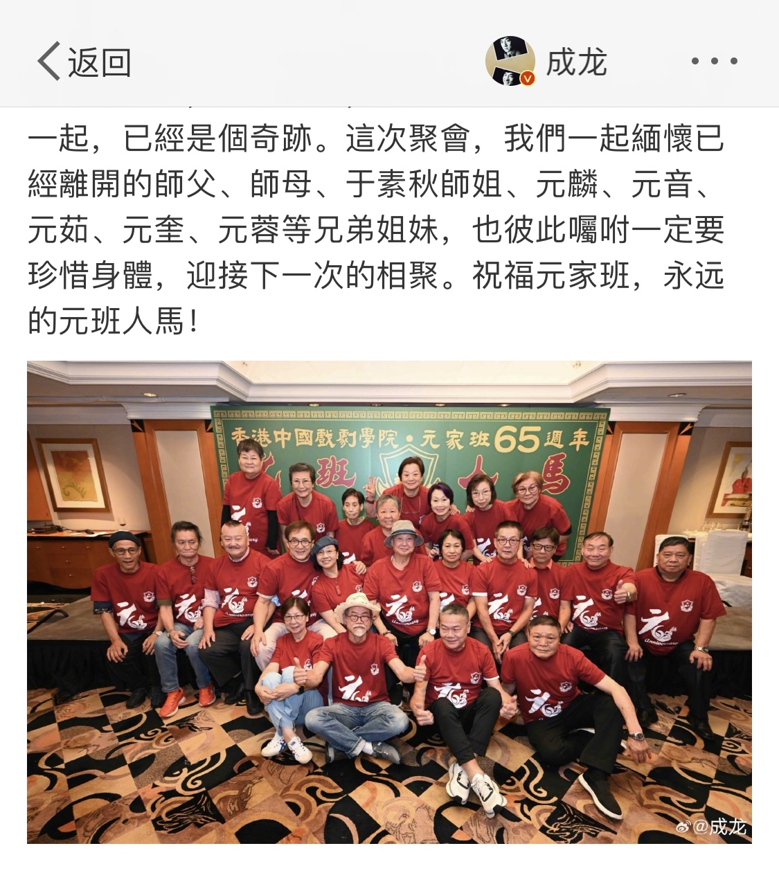 成龙发文纪念元家班成立65周年，称元奎“已经离开”