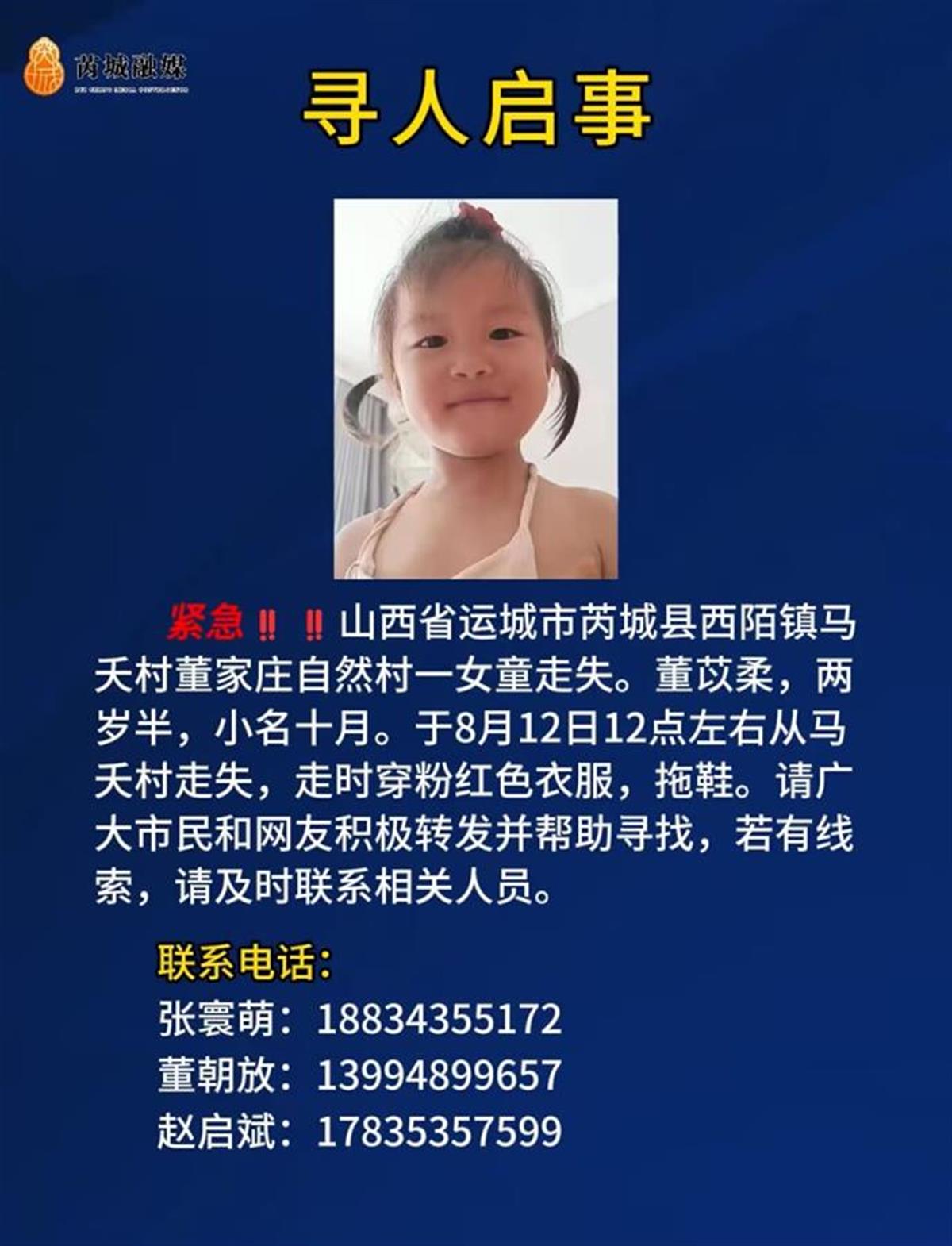 山西芮城两岁半女童在自家院子里走失，当地：正在寻找