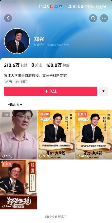 “网红教授”郑强入驻抖音一天涨粉160万，提醒上大学要选“人类终身都要用的专业”