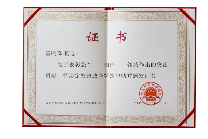 董明珠获授国务院政府特殊津贴