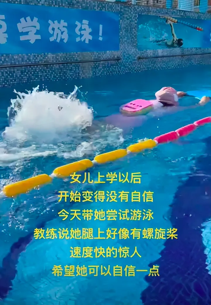 “先天健身圣体”的小姑娘去学游泳了