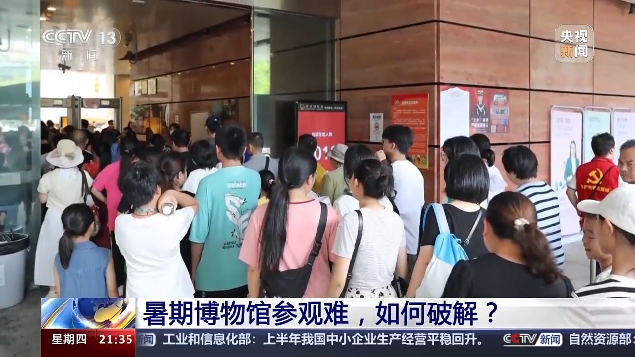 暑期博物馆参观难，如何破解？