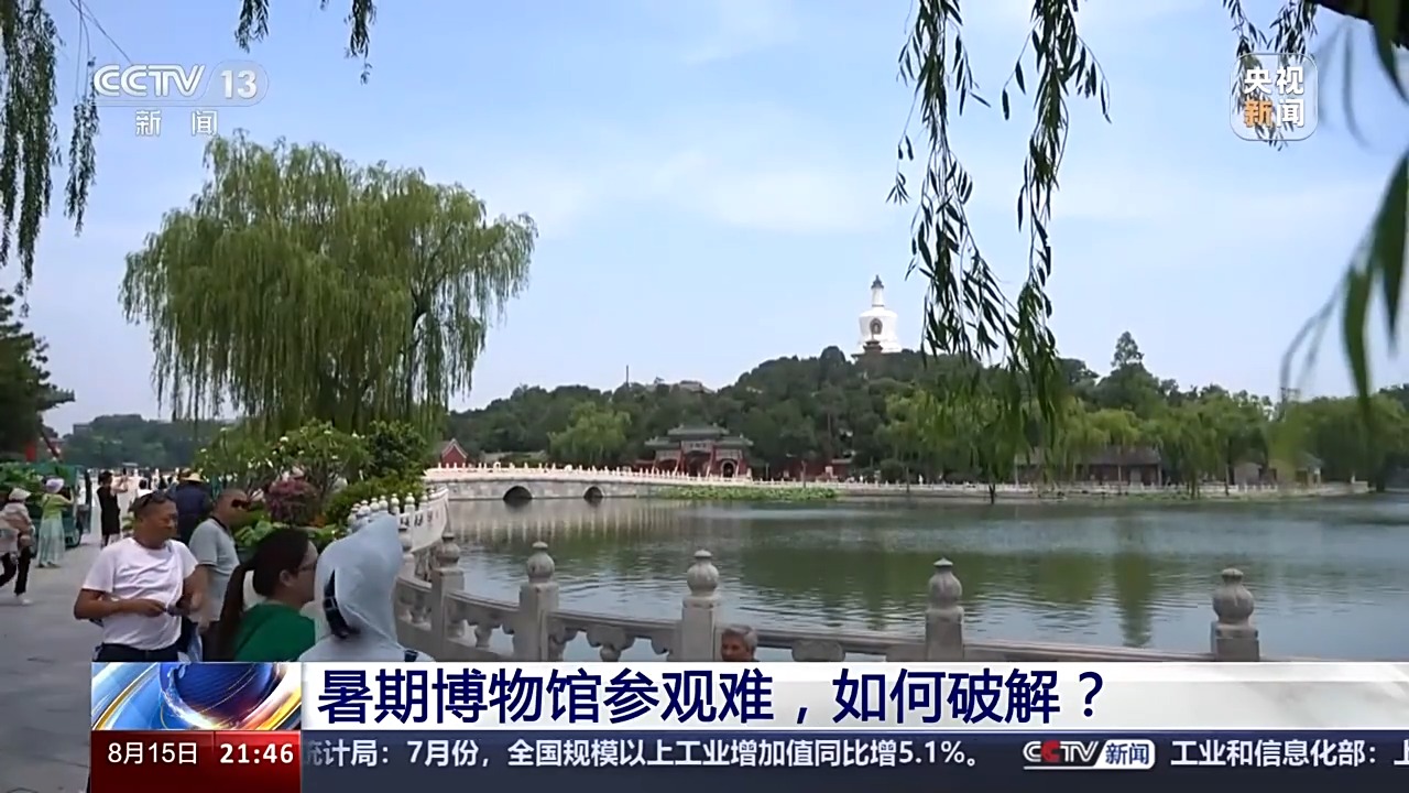 暑期博物馆参观难，如何破解？