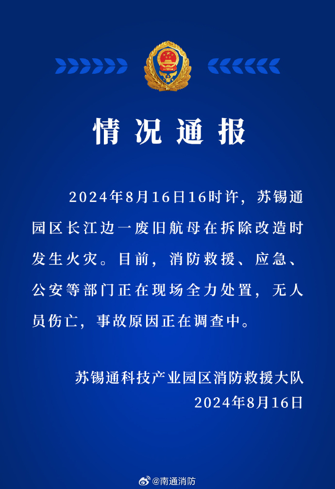 南通一废旧航母拆除改造时起火，官方通报：无人伤亡