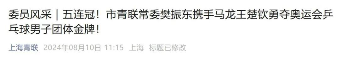 樊振东已出任上海市青联常委、体育界别副主任
