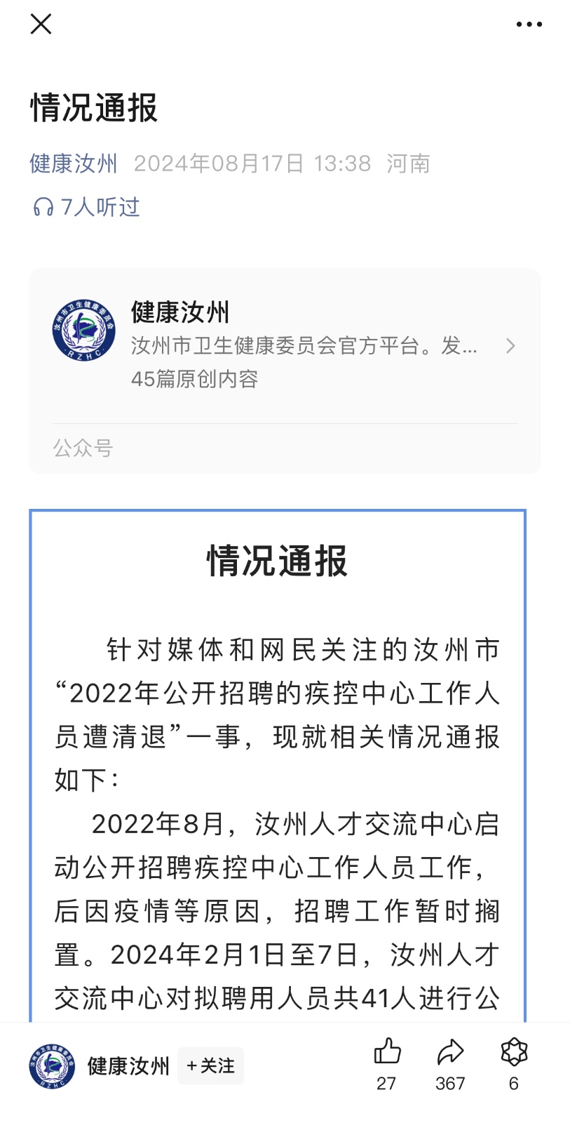 河南汝州疾控中心事业编招聘清退事件当事人发声：入职4个月没发工资、考试作废没提补偿