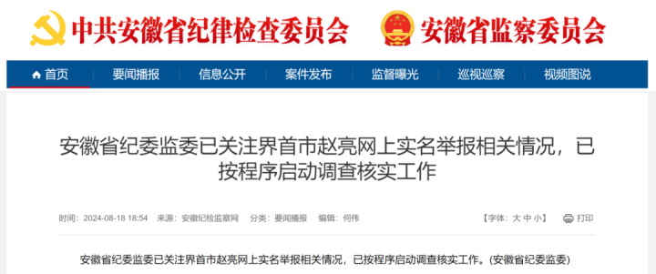 原派出所所长实名举报官商勾结，安徽省纪委监委：已启动调查