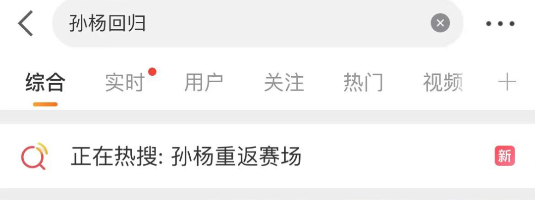 热搜!疑似孙杨回归赛场,首战或在合肥?曾称“明年全运会肯定会看到我”