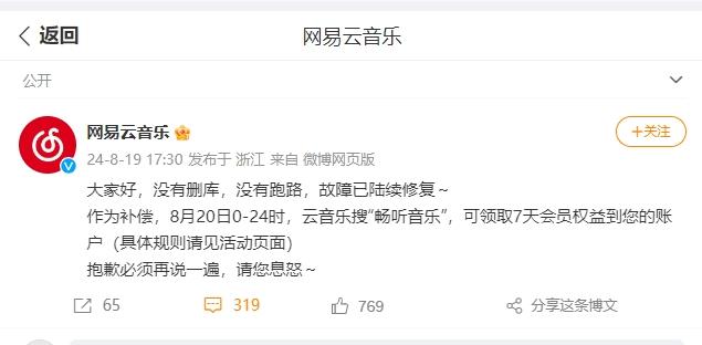 网易云音乐称没删库没跑路，故障陆续修复 将补偿7天会员权益