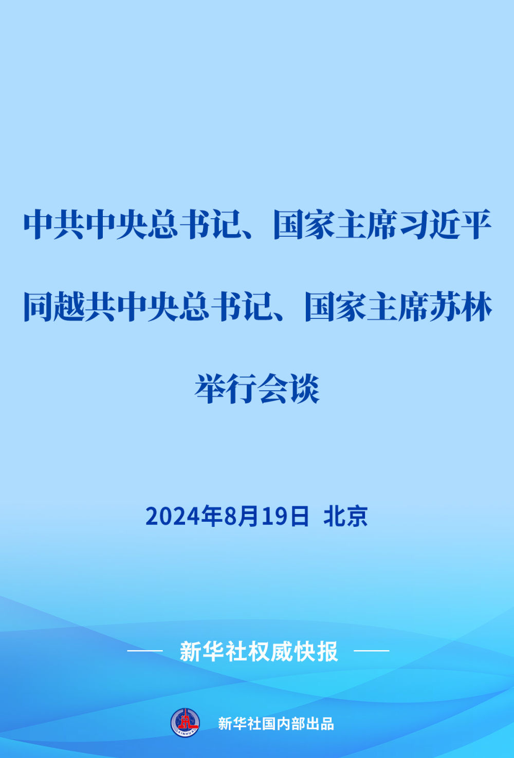 新华社权威快报｜习近平同越共中央总书记、国家主席苏林会谈