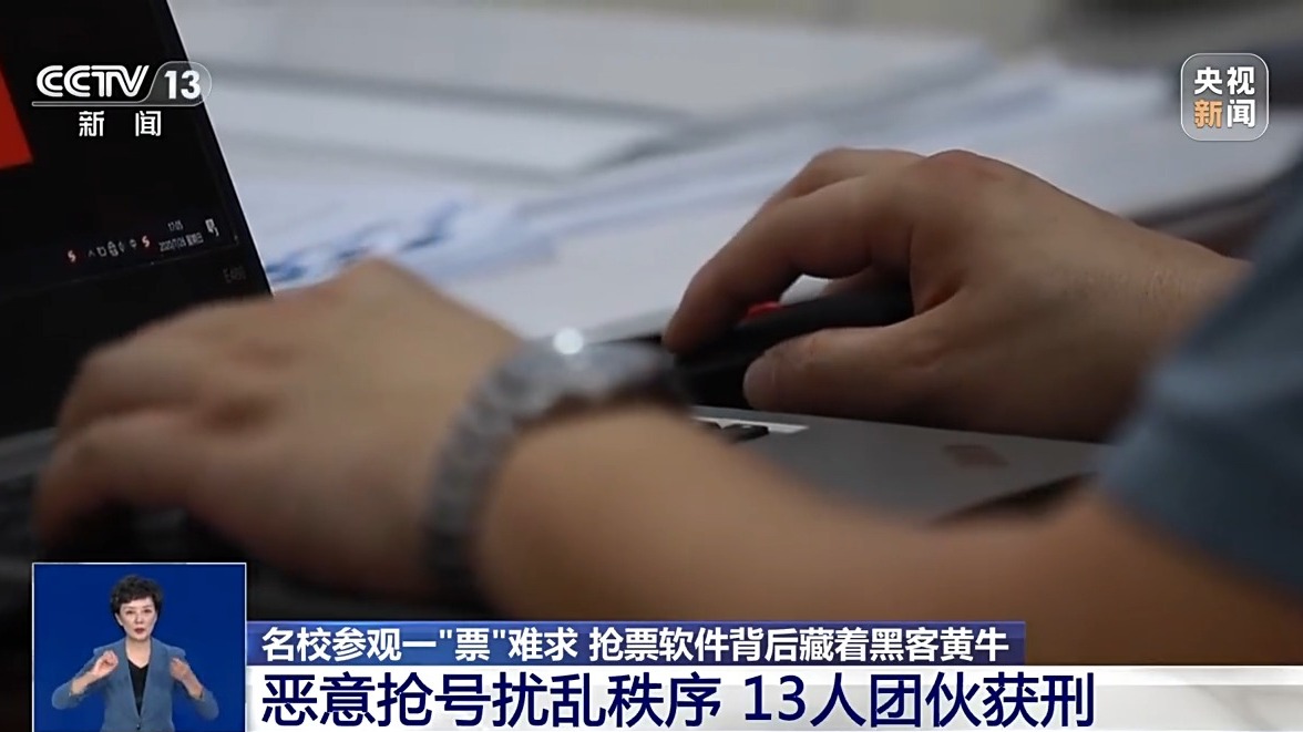 名校参观一“票”难求?揭开抢票软件背后的犯罪产业链